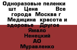 Одноразовые пеленки 30 шт. › Цена ­ 300 - Все города, Москва г. Медицина, красота и здоровье » Другое   . Ямало-Ненецкий АО,Муравленко г.